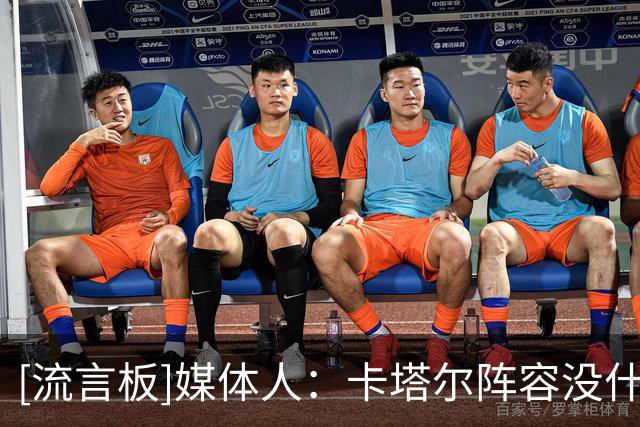 [流言板]媒体人：卡塔尔阵容没什么竞争力，中国男篮还得自己打出来